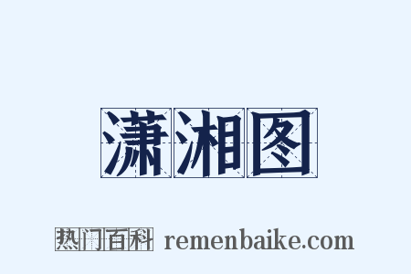 潇湘图是什么意思的图片